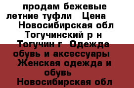 продам бежевые,летние туфли › Цена ­ 900 - Новосибирская обл., Тогучинский р-н, Тогучин г. Одежда, обувь и аксессуары » Женская одежда и обувь   . Новосибирская обл.